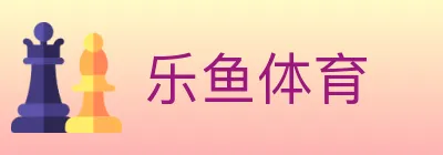 乐鱼体育 logo